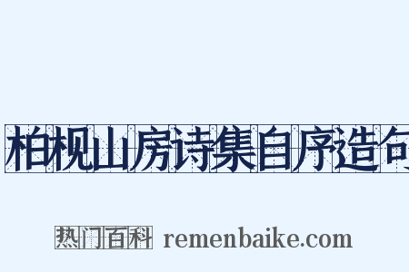 柏枧山房诗集自序造句是什么意思的图片
